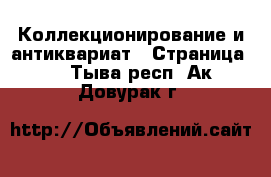  Коллекционирование и антиквариат - Страница 4 . Тыва респ.,Ак-Довурак г.